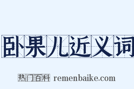 卧果儿近义词是什么意思的图片